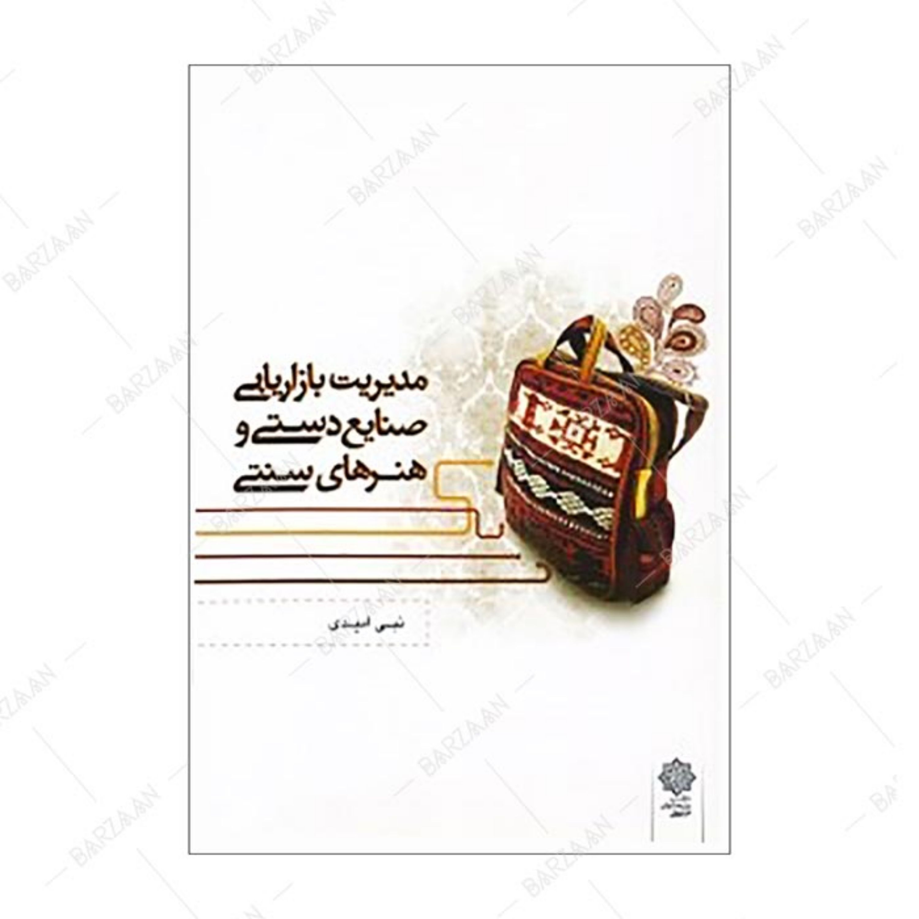 کتاب مدیریت بازاریابی صنایع دستی و هنرهای سنتی
