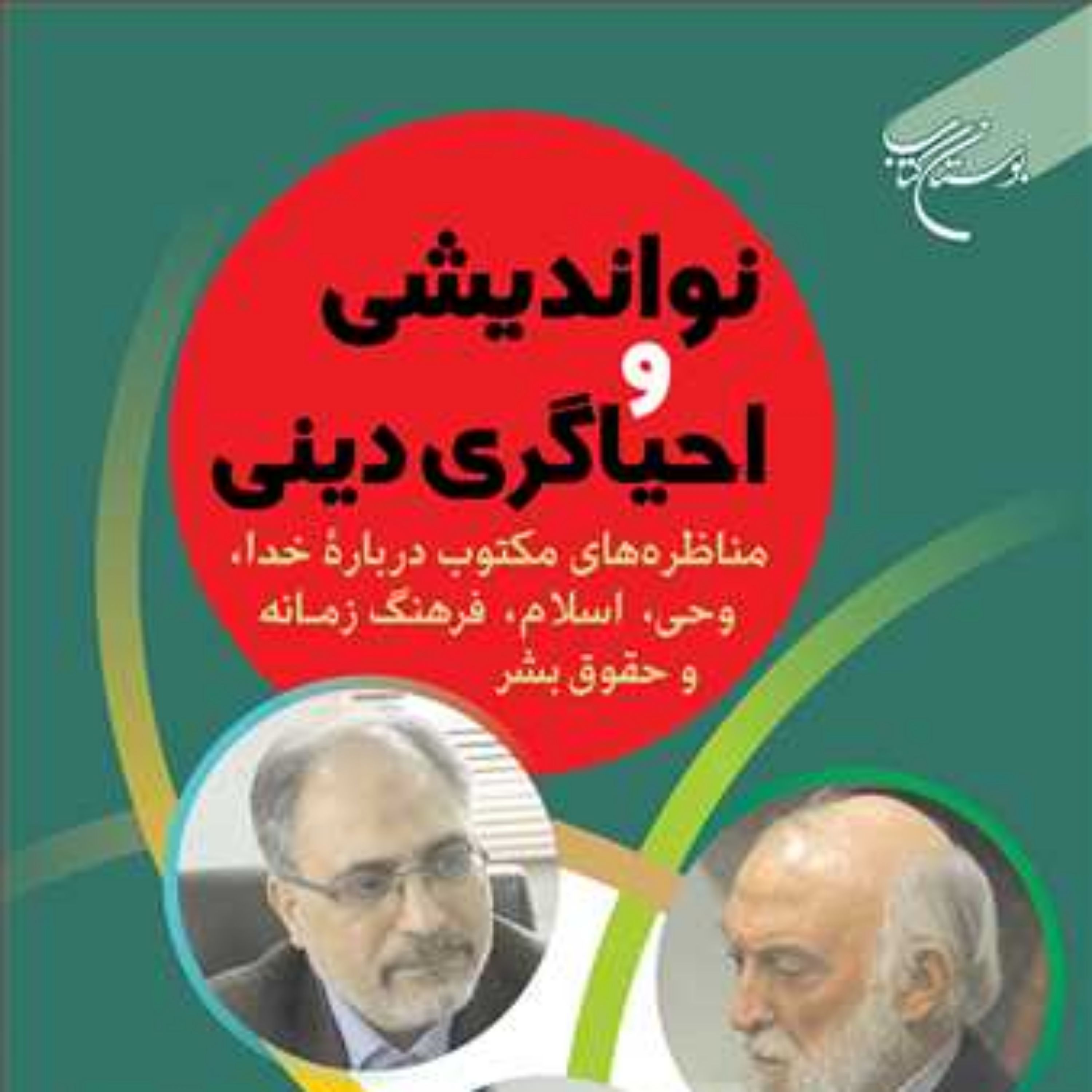 کتاب نواندیشی و احیاگری دینی مناظره های مکتوب درباره خدا وحی اسلام و