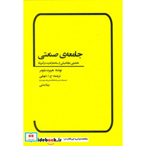 کتاب جامعه ی صنعتی (تحلیلی دیالکتیکی از ساختار قدرت در آمریکا) اثر هربرت بلومر