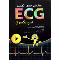 راهنمای مصور تفسیر ECG اسپارکسون
