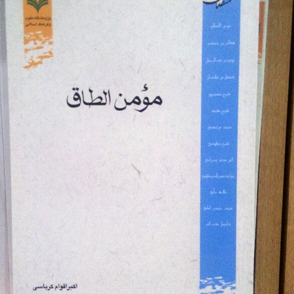 مومن الطاق زندگینامه مومن الطاق  اکبر اقوام کرباسی نشر پژوهشگاه علوم