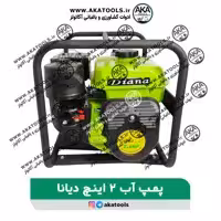 پمپ آب 2 اینچ دیانا