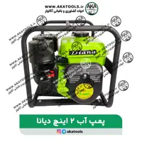 پمپ آب 2 اینچ دیانا