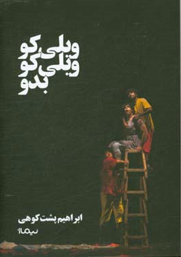 کتاب ویلی کو ویلی کو بدو