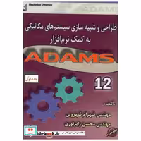 کتاب طراحی و شبیه سازی سیستم های مکانیکی به کمک نرم افزار ADAMS 12 ج 1 اثر شهرام شهرویی