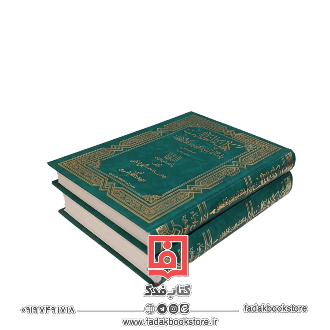 کفایه الطالب فی مناقب امیر المومنین علی بن ابی طالب علیه السلام( محمدبن یوسف الگنجی الشافعی)