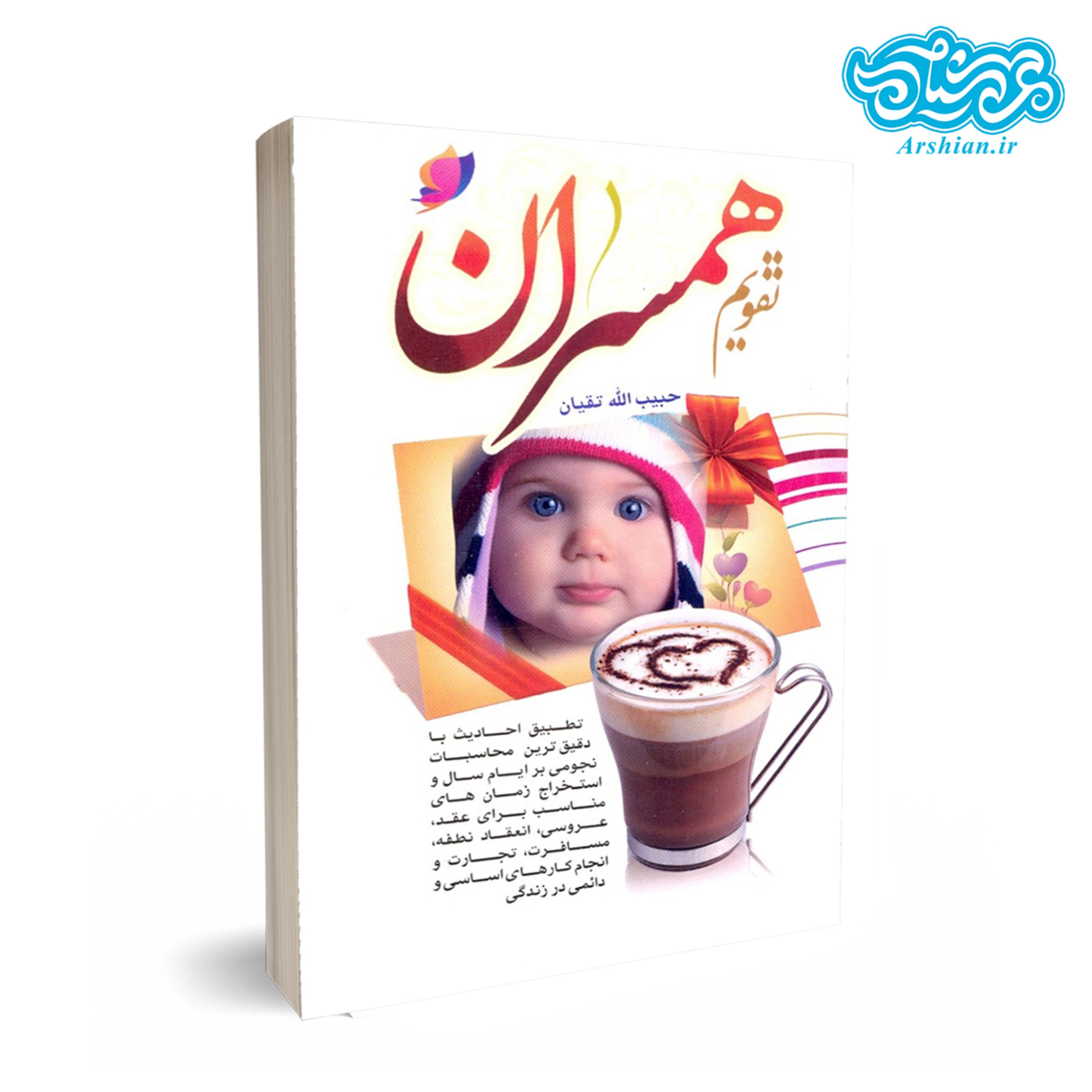 تقویم همسران 1402 ویژه زن و شوهر (نجومی، زناشویی)