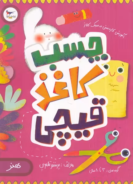 کتاب چسب کاغذی قیچی اثر پرستو قلم چی