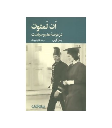 کتاب ان لمتون اثر جان گرنی ترجمه کاوه بیات