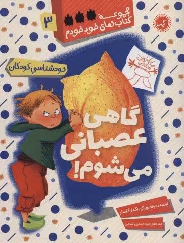 گاهی عصبانی می شوم! (خودشناسی کودکان)،(مجموعه کتاب های خود خودم 3)