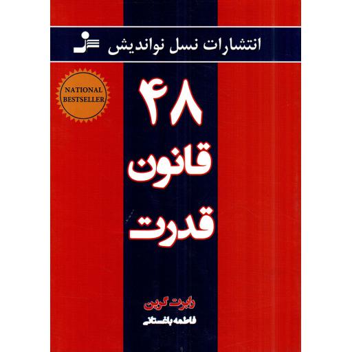 48 قانون قدرت