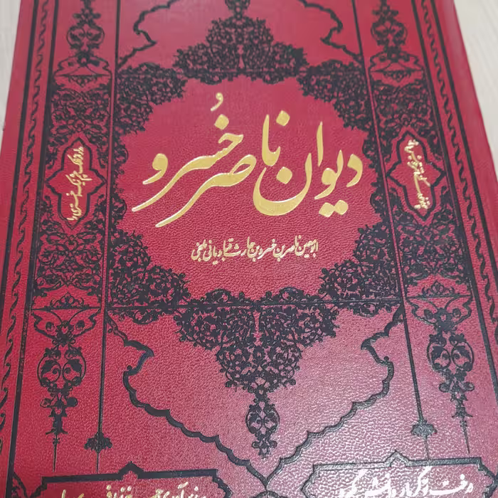 کتاب دیوان ناصر خسرو
