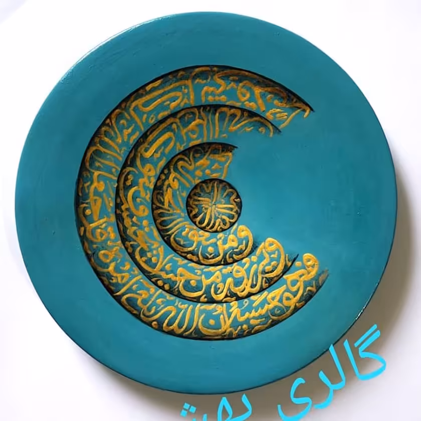 بشقاب دیوار کوب. آیه ی رزق و روزی