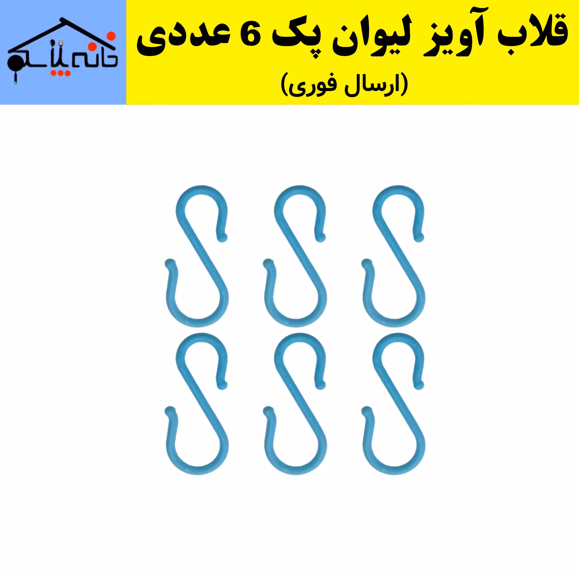 قلاب آویز لیوان بسته 6 عددی جهت قرار دادن لیوان ها به کابینت و آبچکان (ارسال فوری).