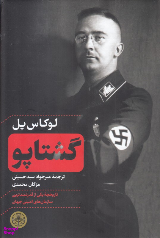 کتاب گشتاپو اثر لوکاس پل انتشارات کتاب پارسه