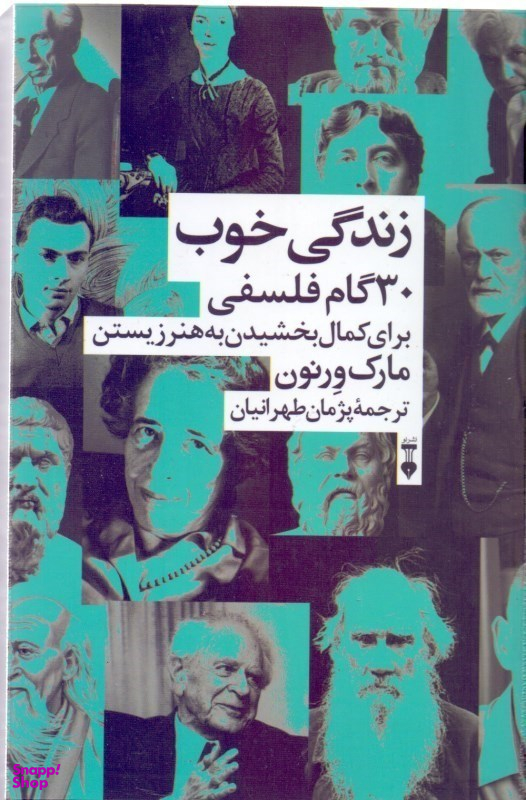 زندگی خوب: 30 گام فلسفی برای کمال بخشیدن به هنر زیستن
