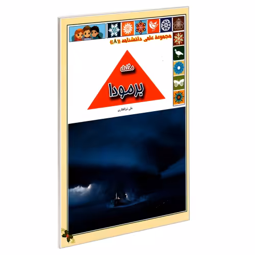 مجموعه علمی دانشنامه (8)؛ مثلث برمودا نشر گوهر اندیشه (18170)