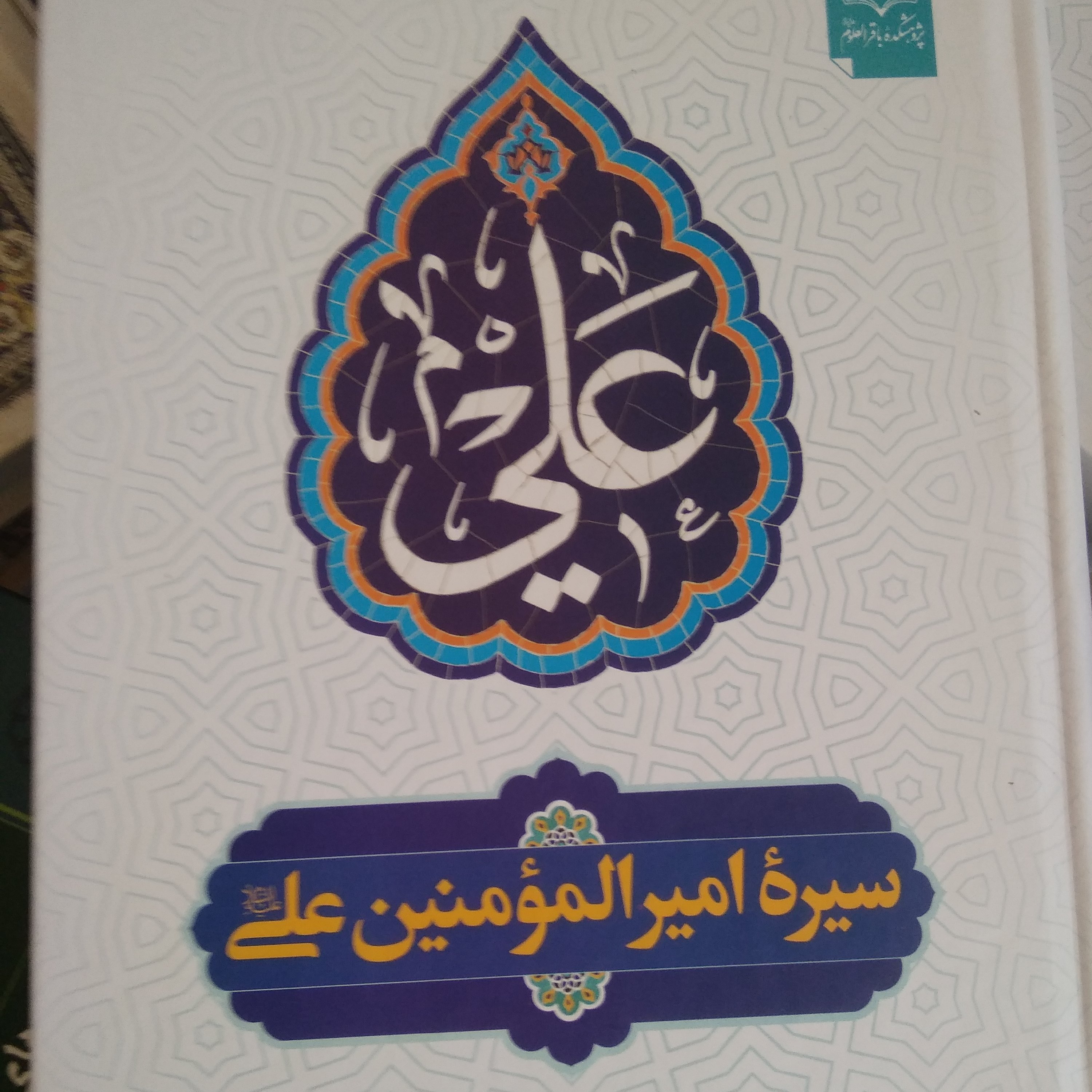سیره امیرالمومنین علی علیه السلام ترجمه کتاب سنن علی وزیری گالینگور