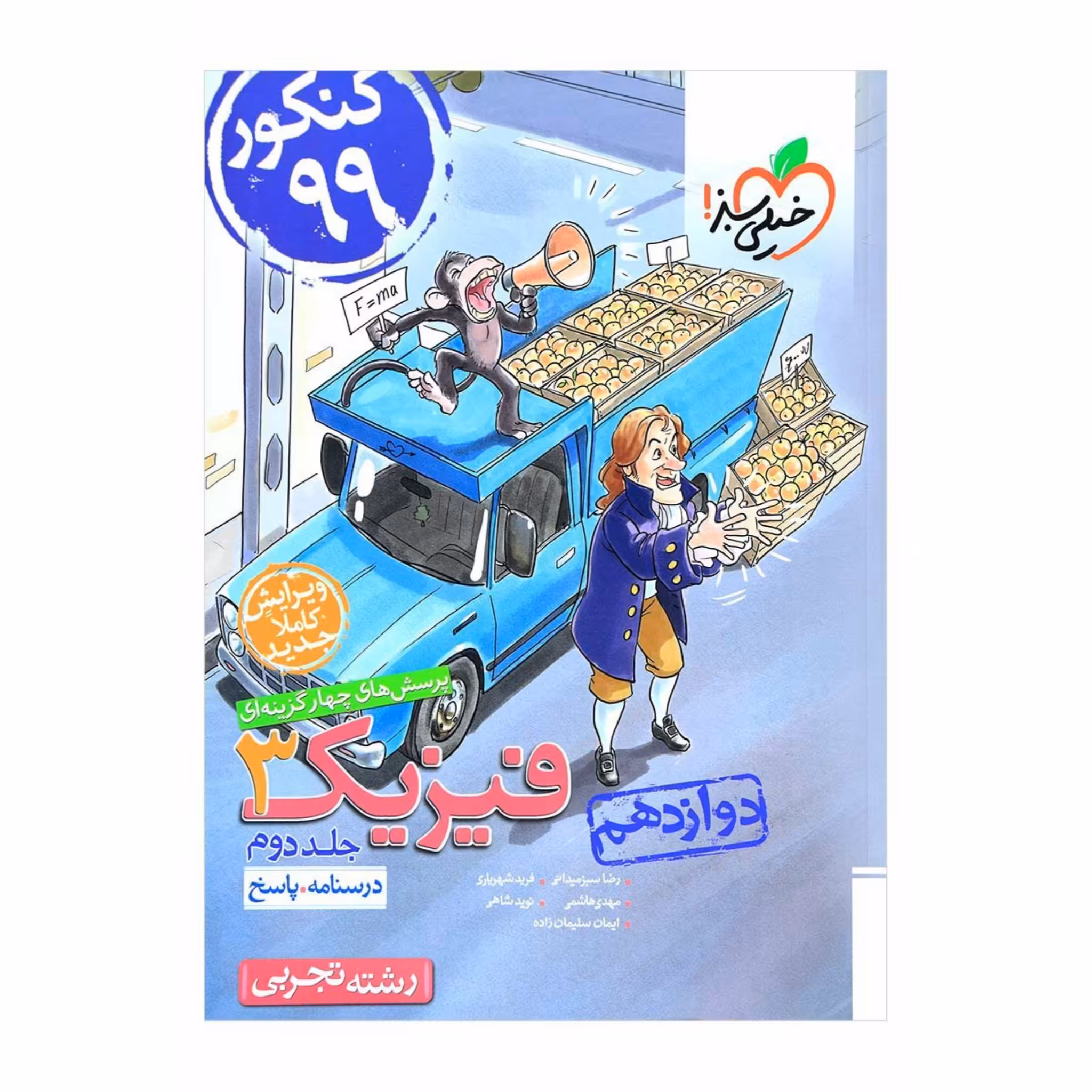 کتاب پرسش های چهار گزینه ای فیزیک 3 تجربی دوازدهم جلد دوم خیلی سبز چاپ 98
