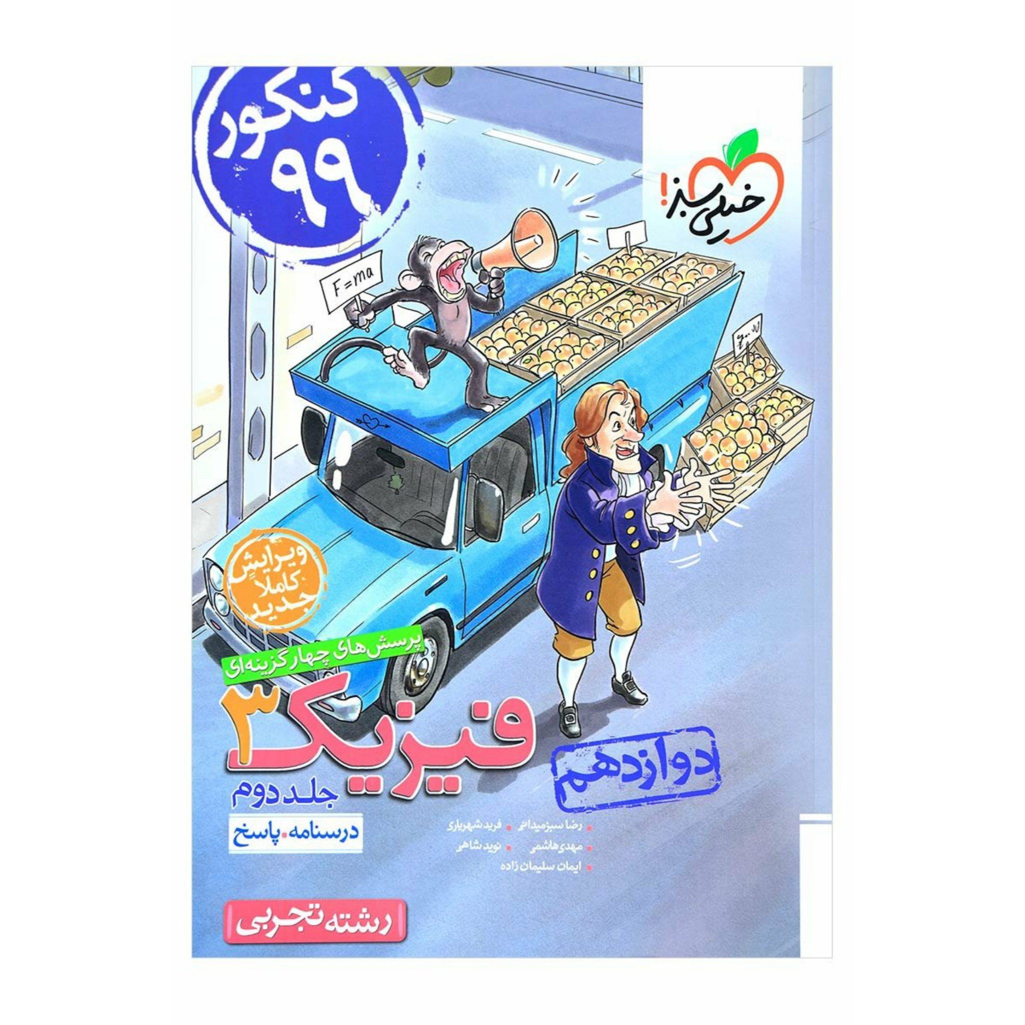 کتاب پرسش های چهار گزینه ای فیزیک 3 تجربی دوازدهم جلد دوم خیلی سبز چاپ 98