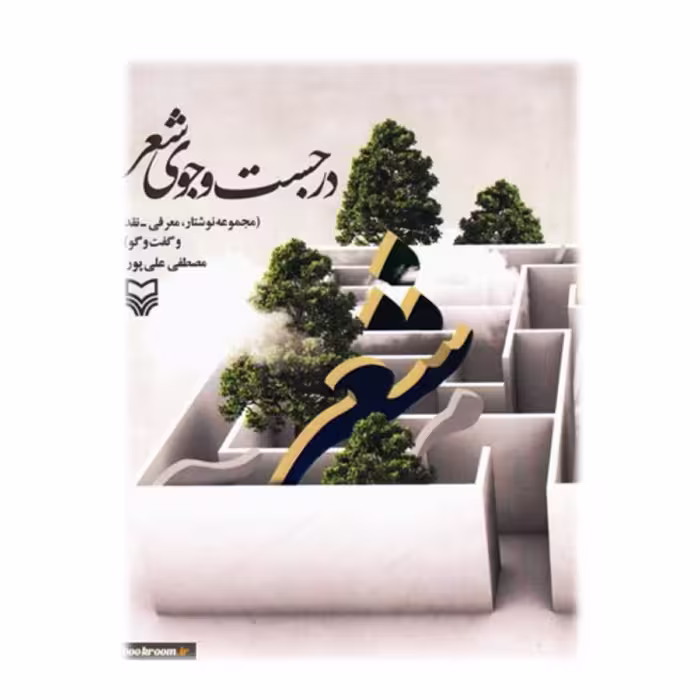 کتاب در جست و جوی شعر (مجموعه نوشتار، معرفی، نقد و گفتگو)