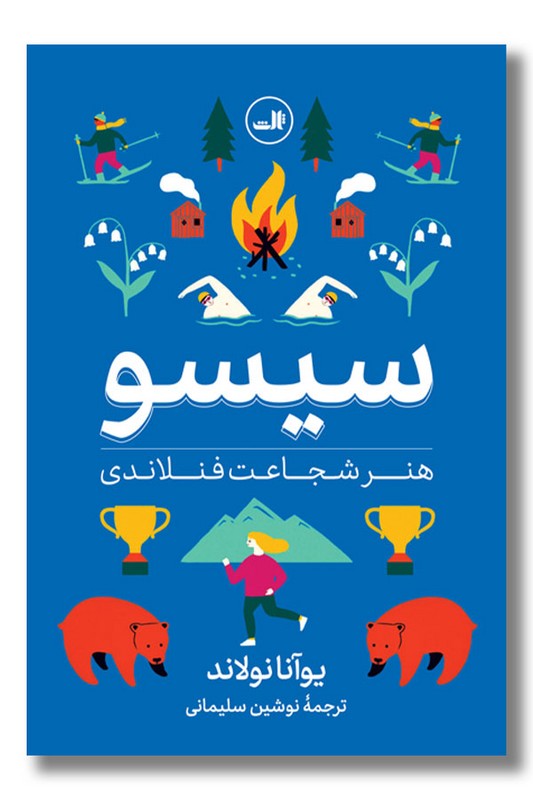 کتاب سیسو هنر شجاعت فنلاندی