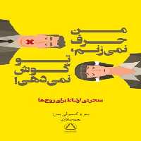 من حرف نمی زنم تو گوش نمی دهی - اثر پیتر پیترز، کیمبرلی پیترز - انتشارات مجید - چی بخونم