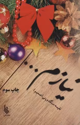 نیازم…