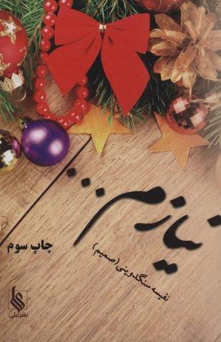 نیازم…