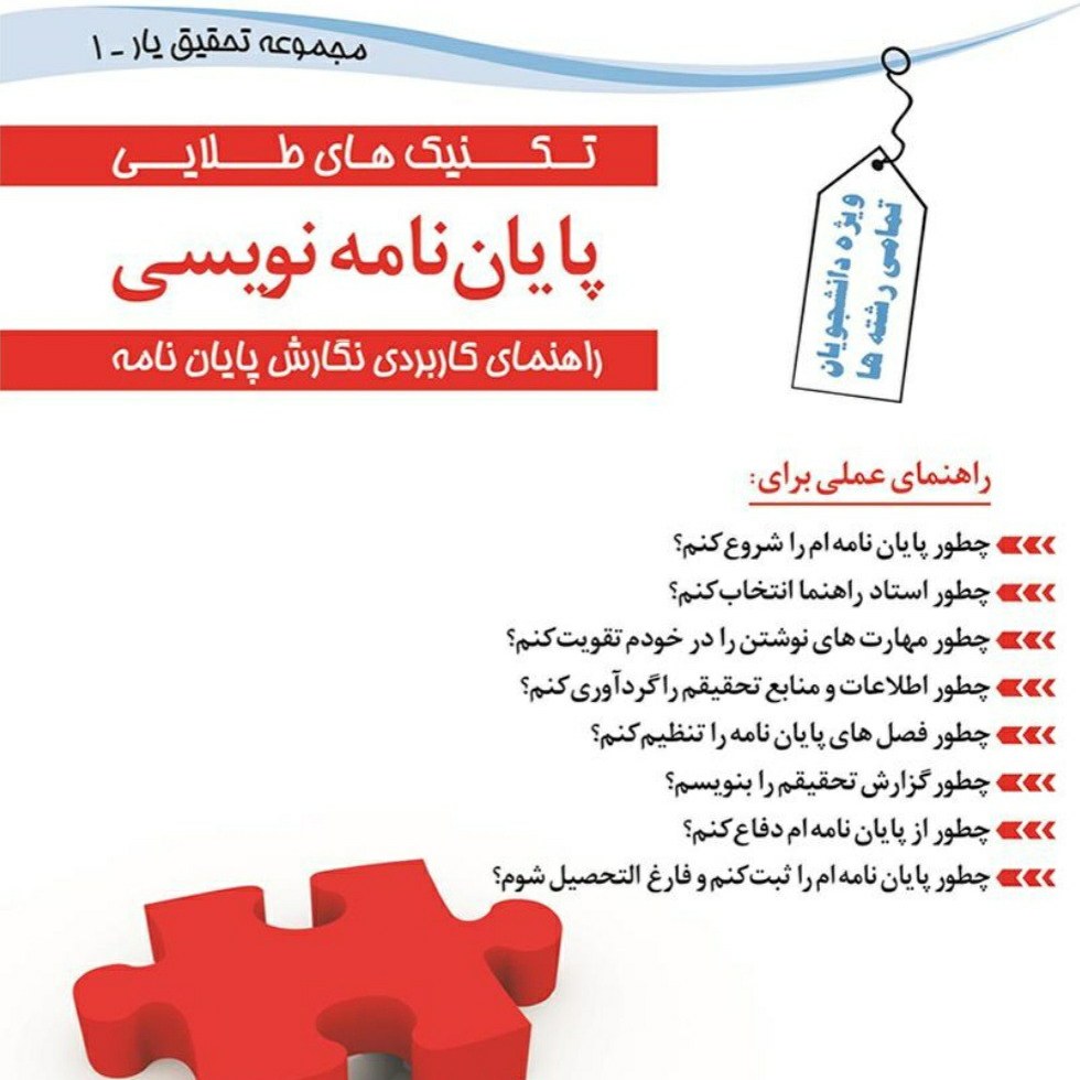 کتاب تکنیک های طلایی پایان نامه نویسی راهنمای کاربردی پایان نامه نویسی