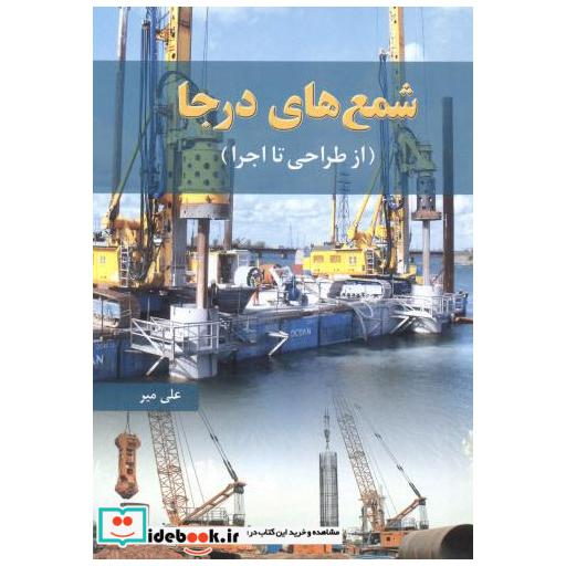 کتاب شمع های درجا (از طراحی تا اجرا) اثر علی میر
