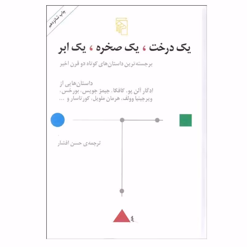 کتاب یک درخت، یک صخره، یک ابر اثر جمعی از نویسندگان نشر مرکز