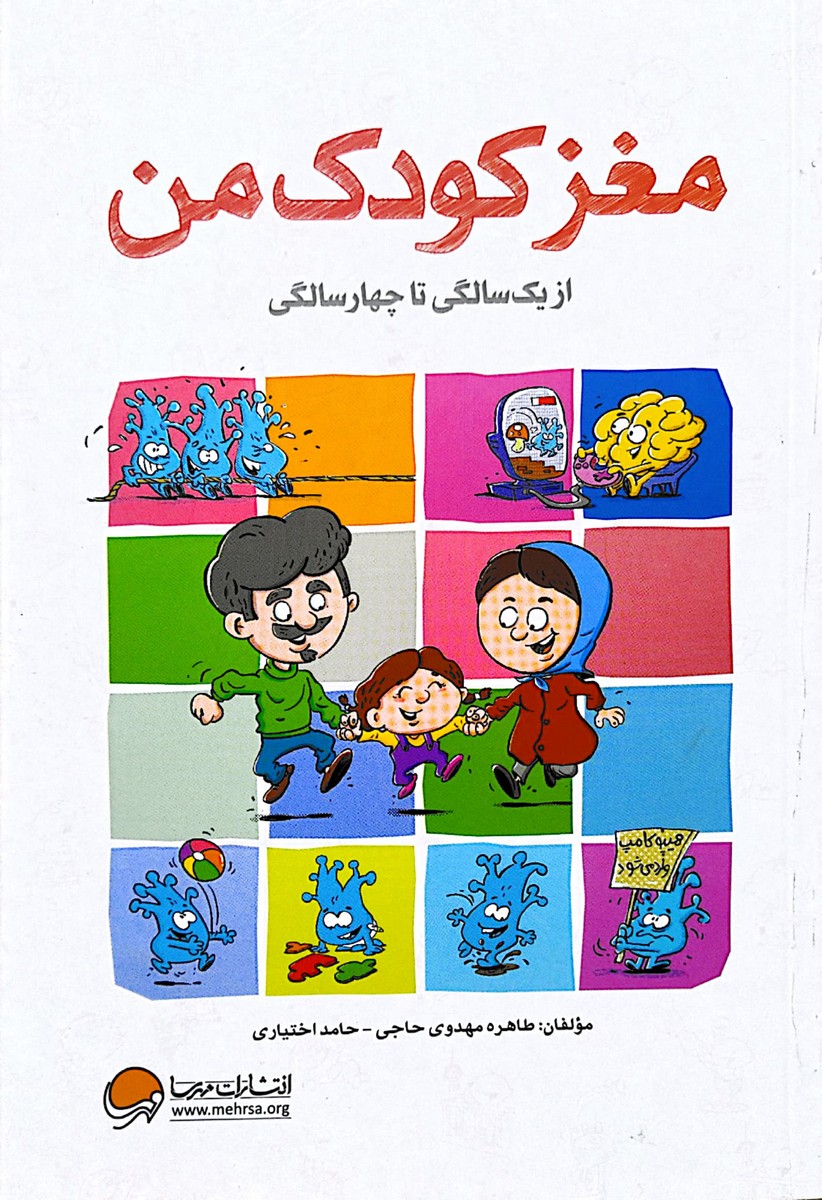 کتاب مغز کودک من از 1 تا 4 سالگی
