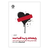 کتاب رابطه ات را به فنا نده اثر گری جان بیشاپ انتشارات مون