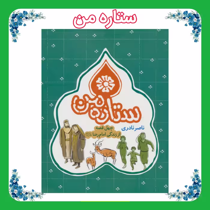 کتاب ستاره من 