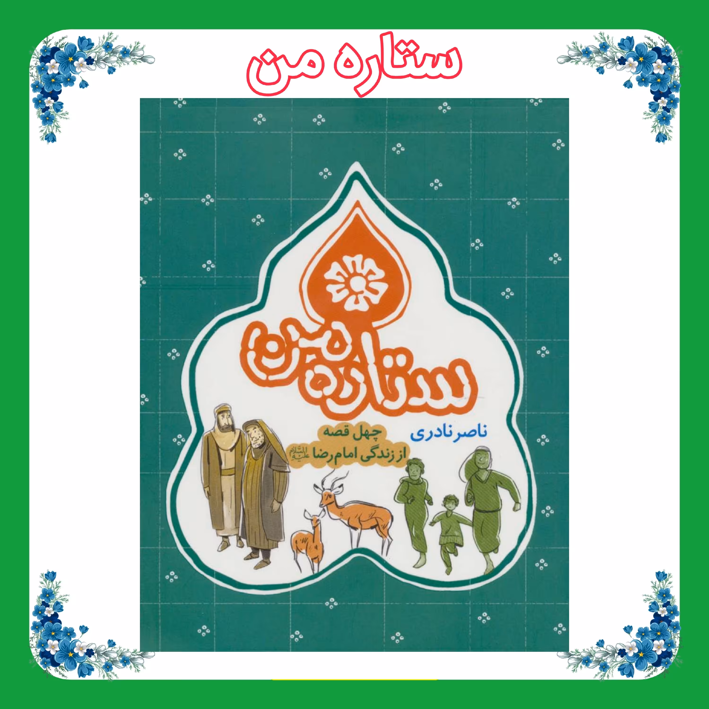 کتاب ستاره من 