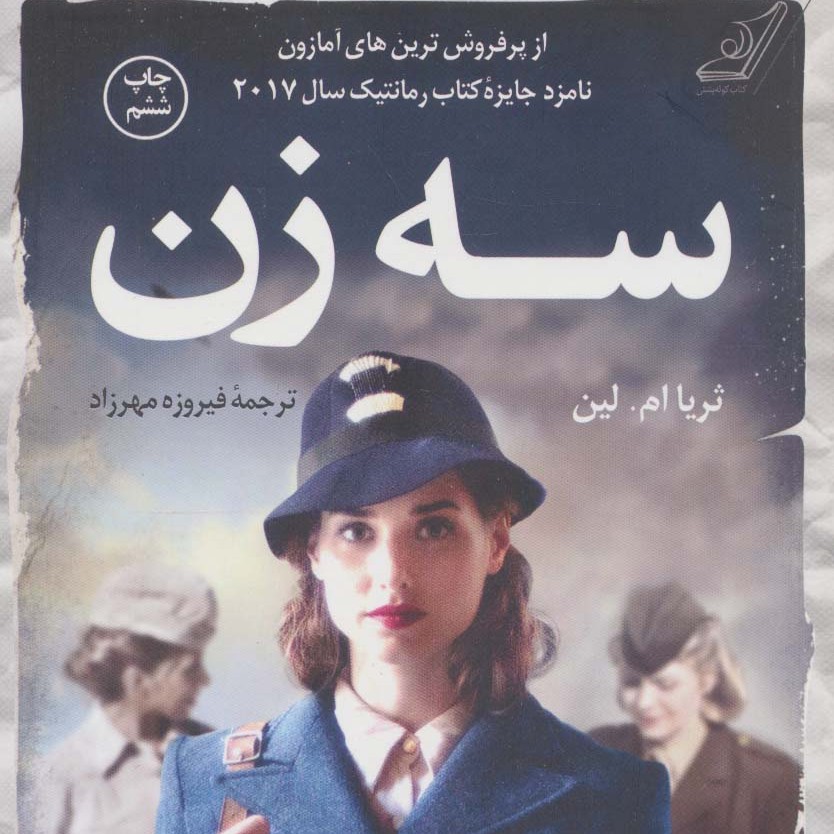 سه زن (رمان خارجی)