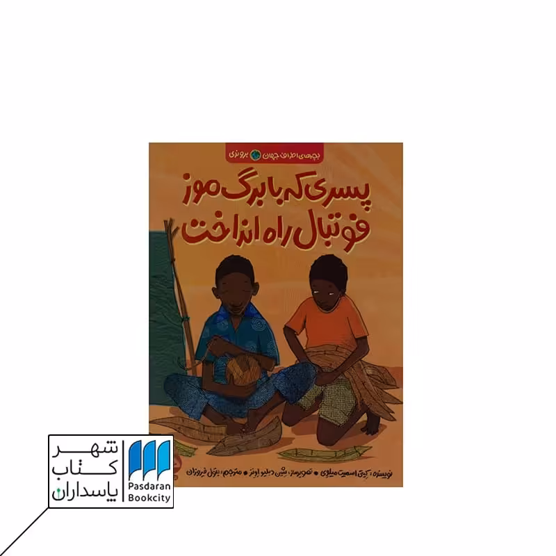 کتاب پسری که با برگ موز فوتبال راه انداخت بچه های اطراف جهان بروندی