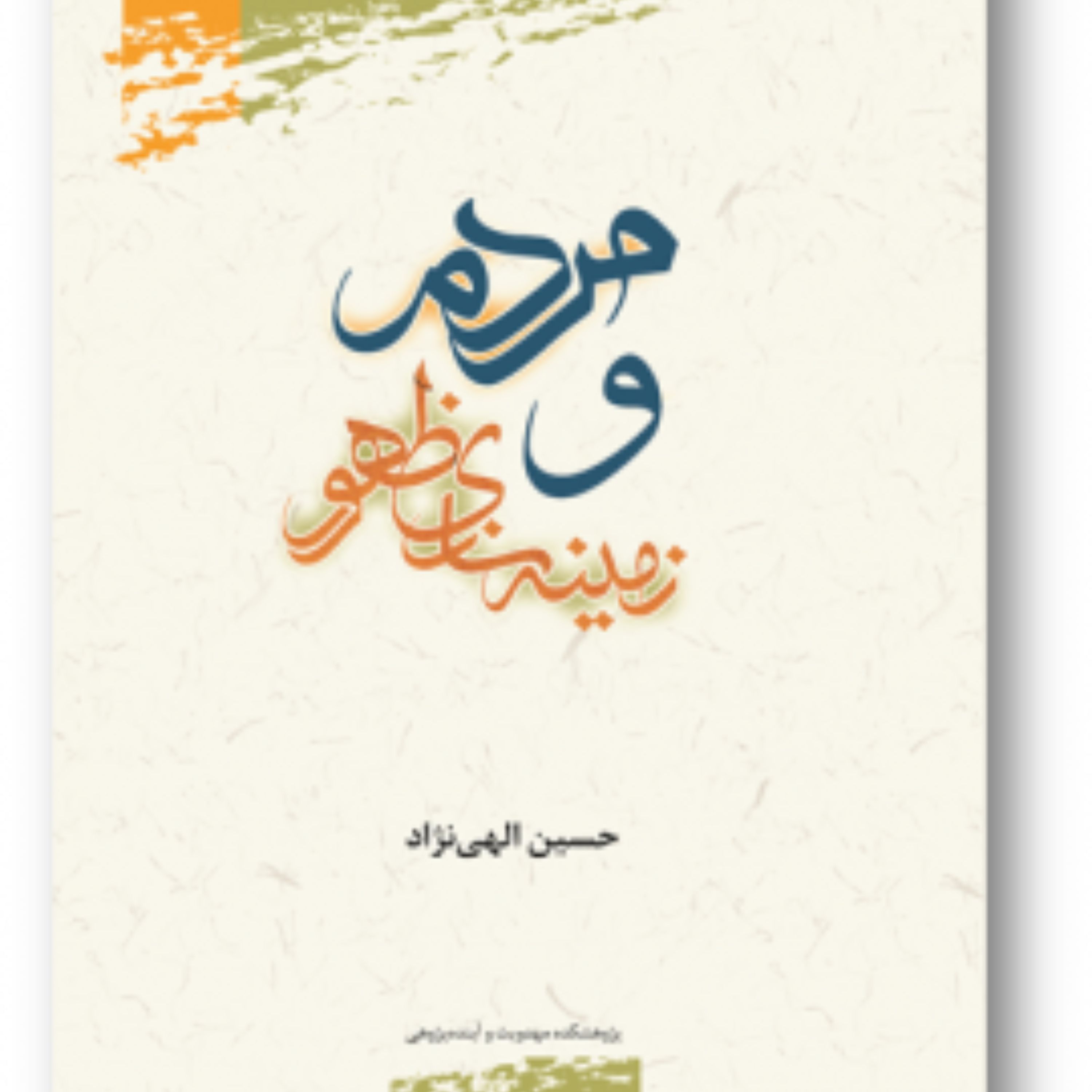 کتاب مردم و زمینه سازی ظهور