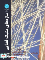 قیمت و خرید کتاب سازه های مشبک فضایی اثر جان چیلتون | ایده بوک