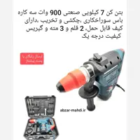 بتن کن 900وات صنعتی 7 کیلویی سه کاره باس با دوقلم  و مته و کیف BMC ارسال رایگان