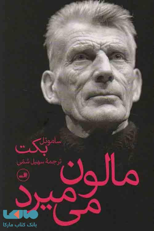 مالون می میرد نشر ثالث