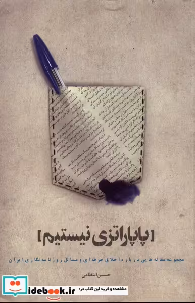 کتاب پاپاراتزی نیستم