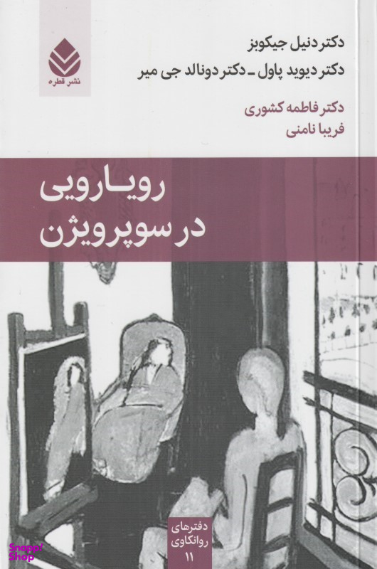 رویارویی در سوپرویژن