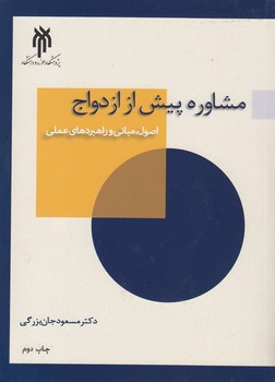 خرید کتاب مشاوره پیش از ازدواج؛ اصول، مبانی و راهبردهای عملی — کتابسرای طه