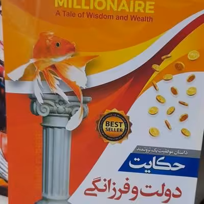 کتاب حکایت دولت و فرزانگی اثر مارک فیشر