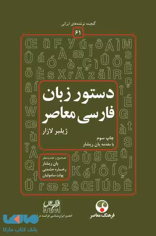 دستور زبان فارسی معاصر با مقدمه يان ريشار نشر فرهنگ معاصر