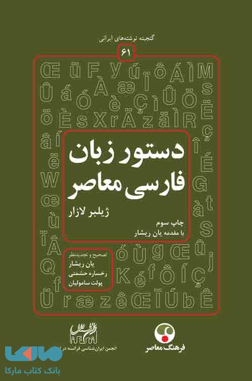 دستور زبان فارسی معاصر با مقدمه يان ريشار نشر فرهنگ معاصر