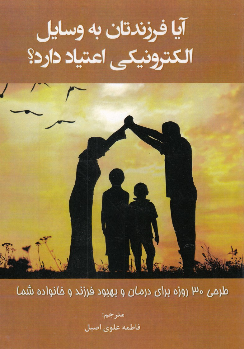 کتاب آیا فرزندتان به وسایل الکترونیکی اعتیاد دارند