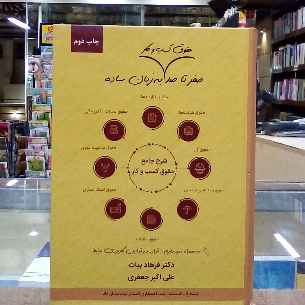کتاب صفرتاصدحقوق کسب وکاربه زبان ساده